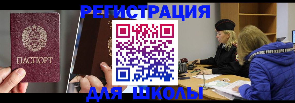 прописка для школы в Курчатове