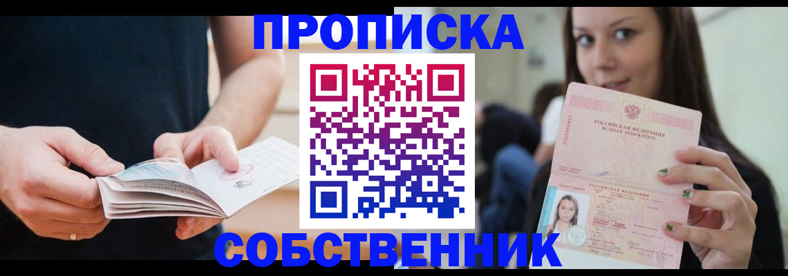 купить прописку в Курчатове