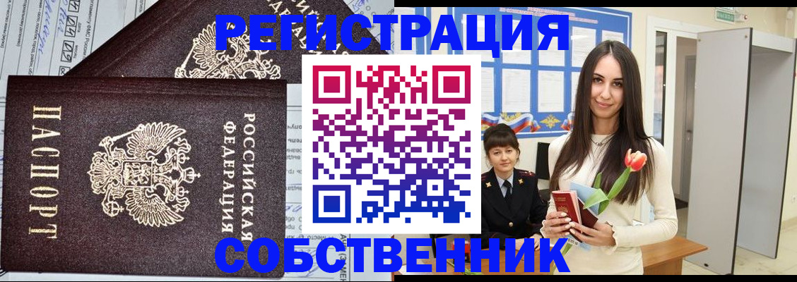 прописка в квартире в Курчатове